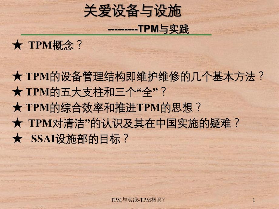 TPM与实践TPM概念_第1页