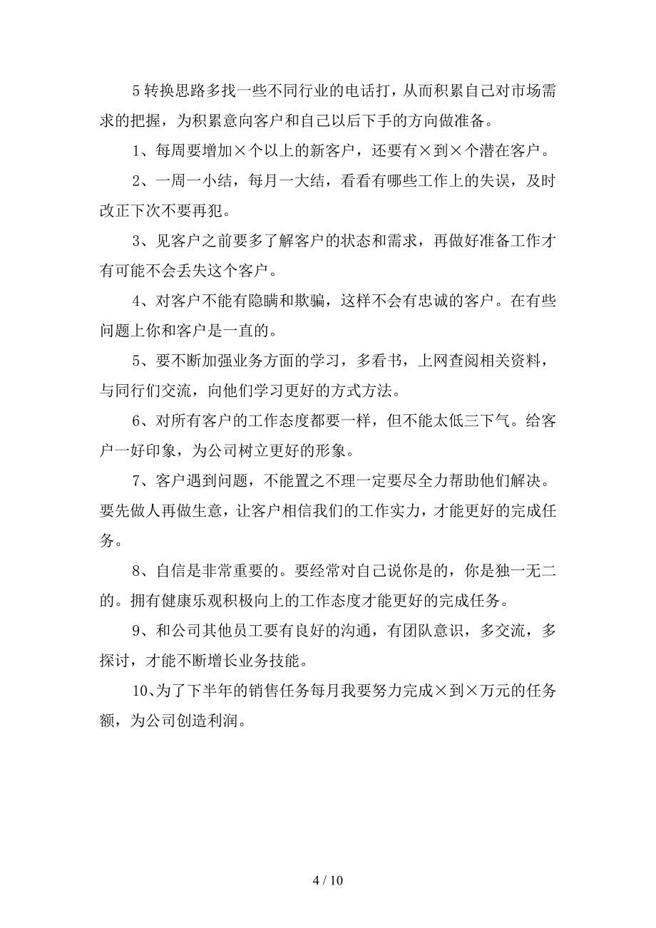 电话销售个人工作计划范文篇(四篇).docx_第4页