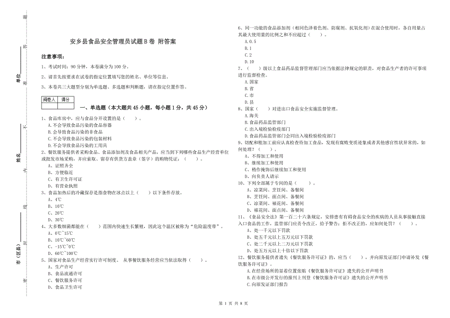 安乡县食品安全管理员试题B卷 附答案.doc_第1页