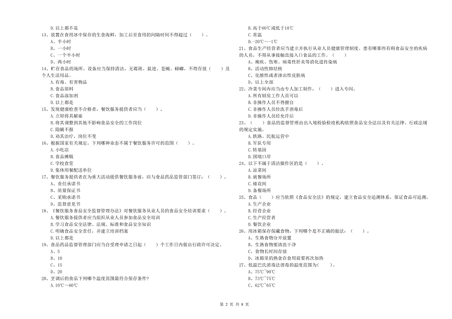 安乡县食品安全管理员试题B卷 附答案.doc_第2页