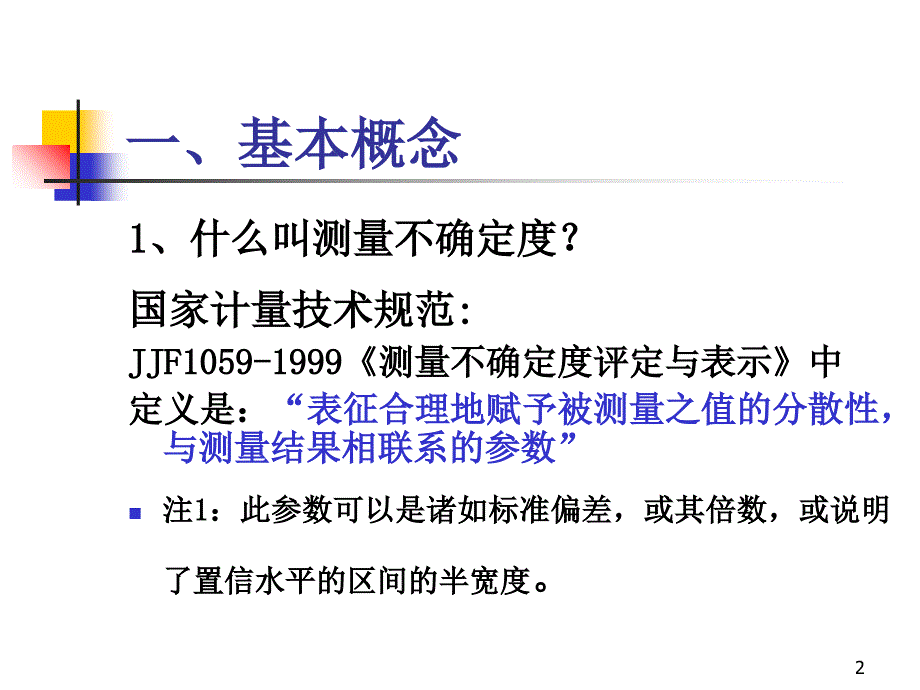 测量不确定度评定(很实用)PPT课件_第2页