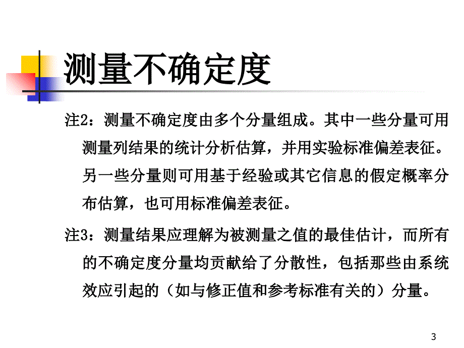 测量不确定度评定(很实用)PPT课件_第3页