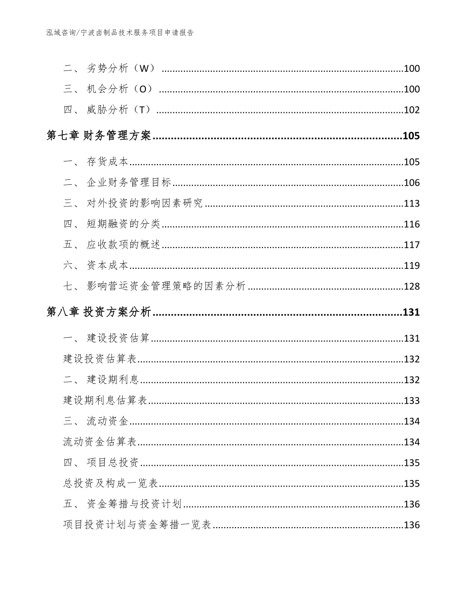 宁波卤制品技术服务项目申请报告【参考模板】_第3页