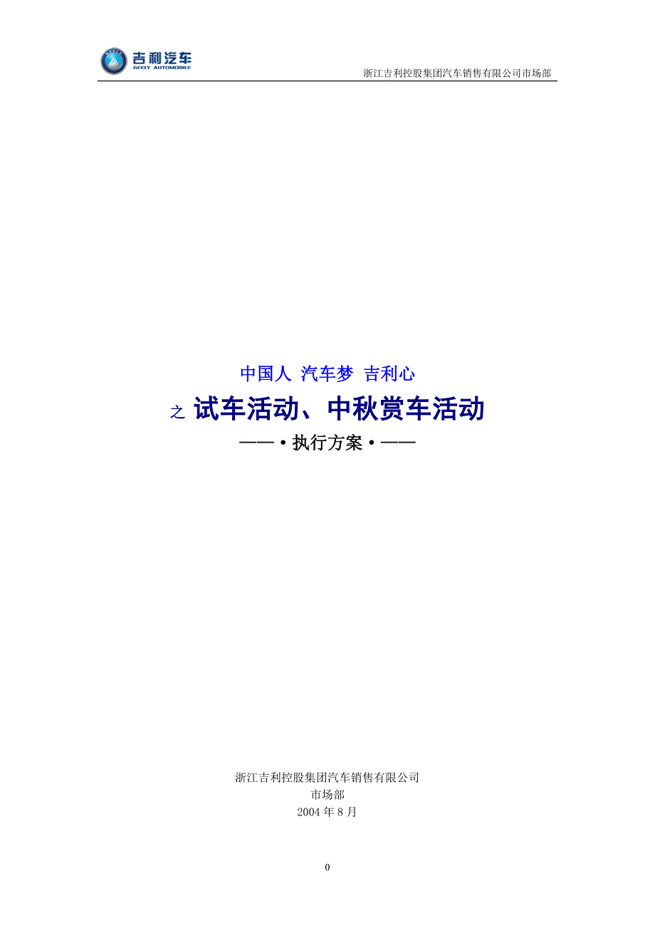 吉利促销活动方案.doc_第1页