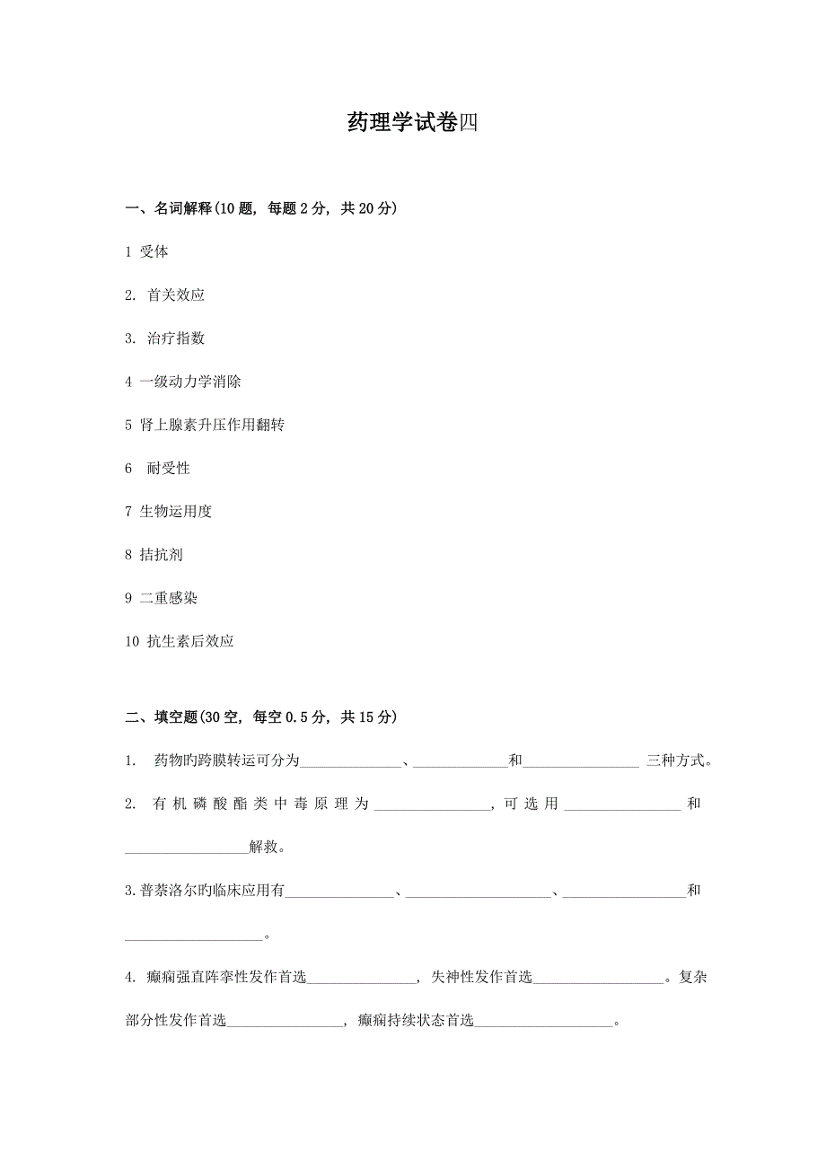 药理学试卷药学制药工程B卷.doc_第1页