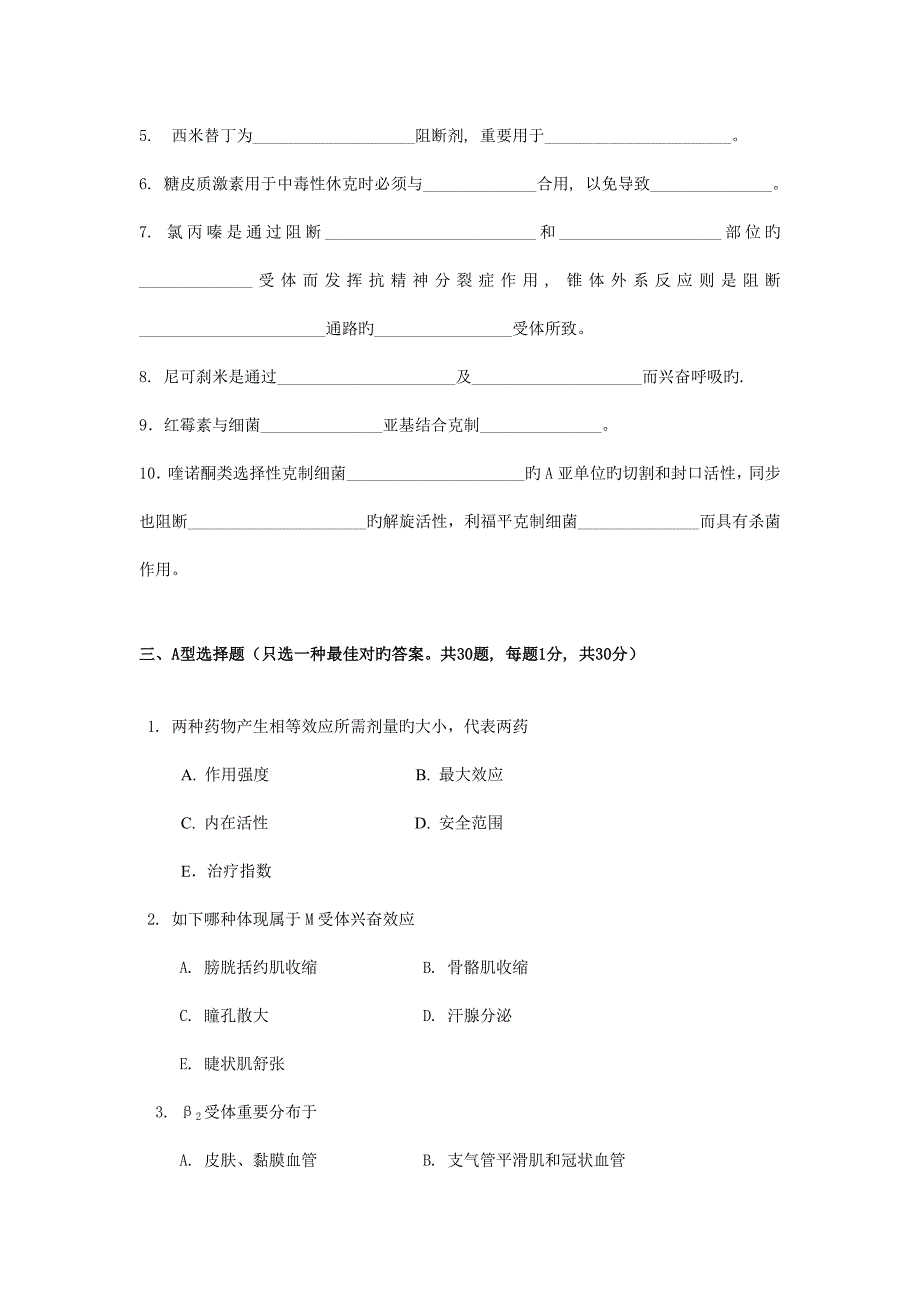 药理学试卷药学制药工程B卷.doc_第2页