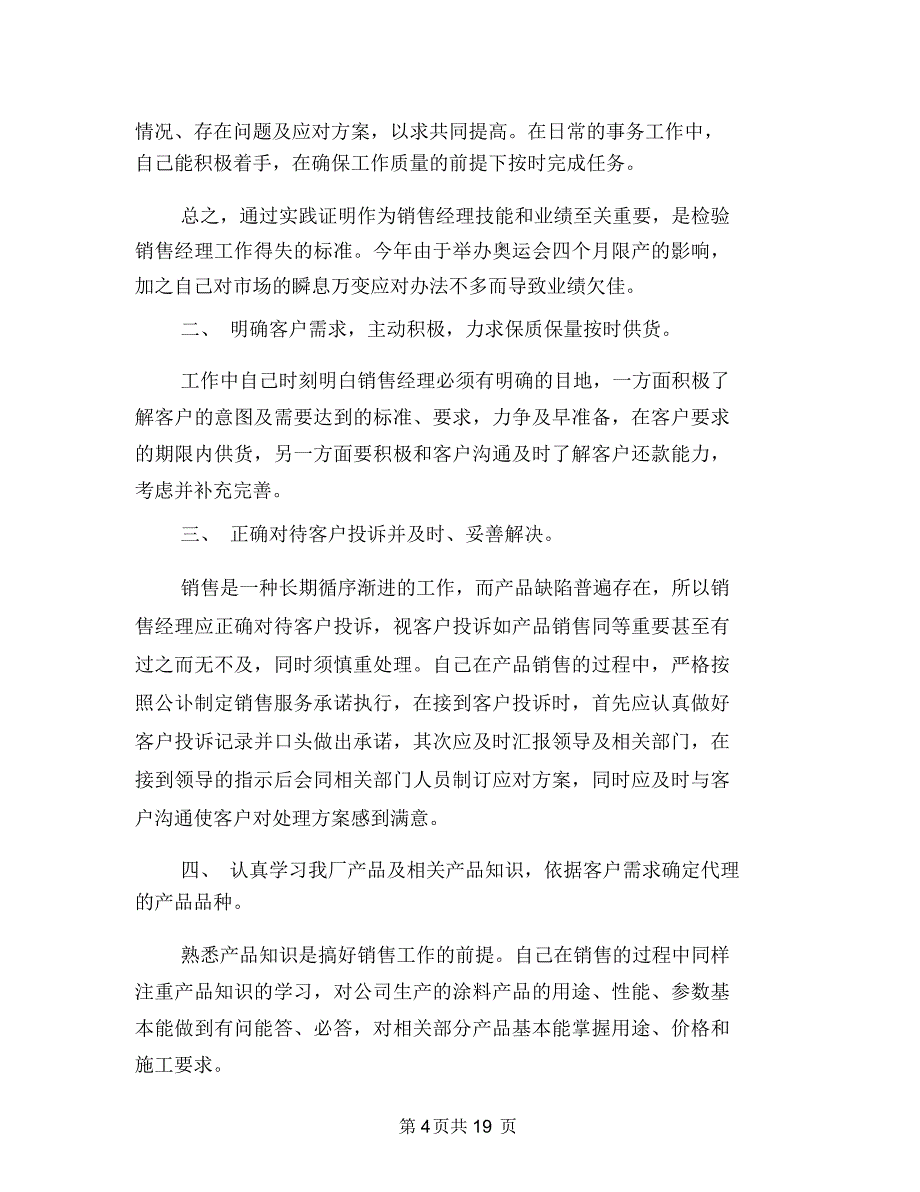 公司销售工作总结与计划与公司销售工作总结模板3篇汇编_第4页