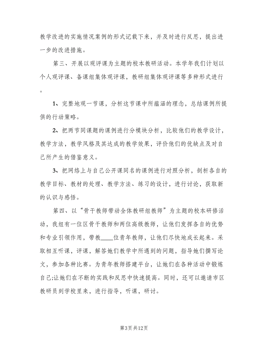 小学英语教师个人校本研修计划范本（4篇）_第3页