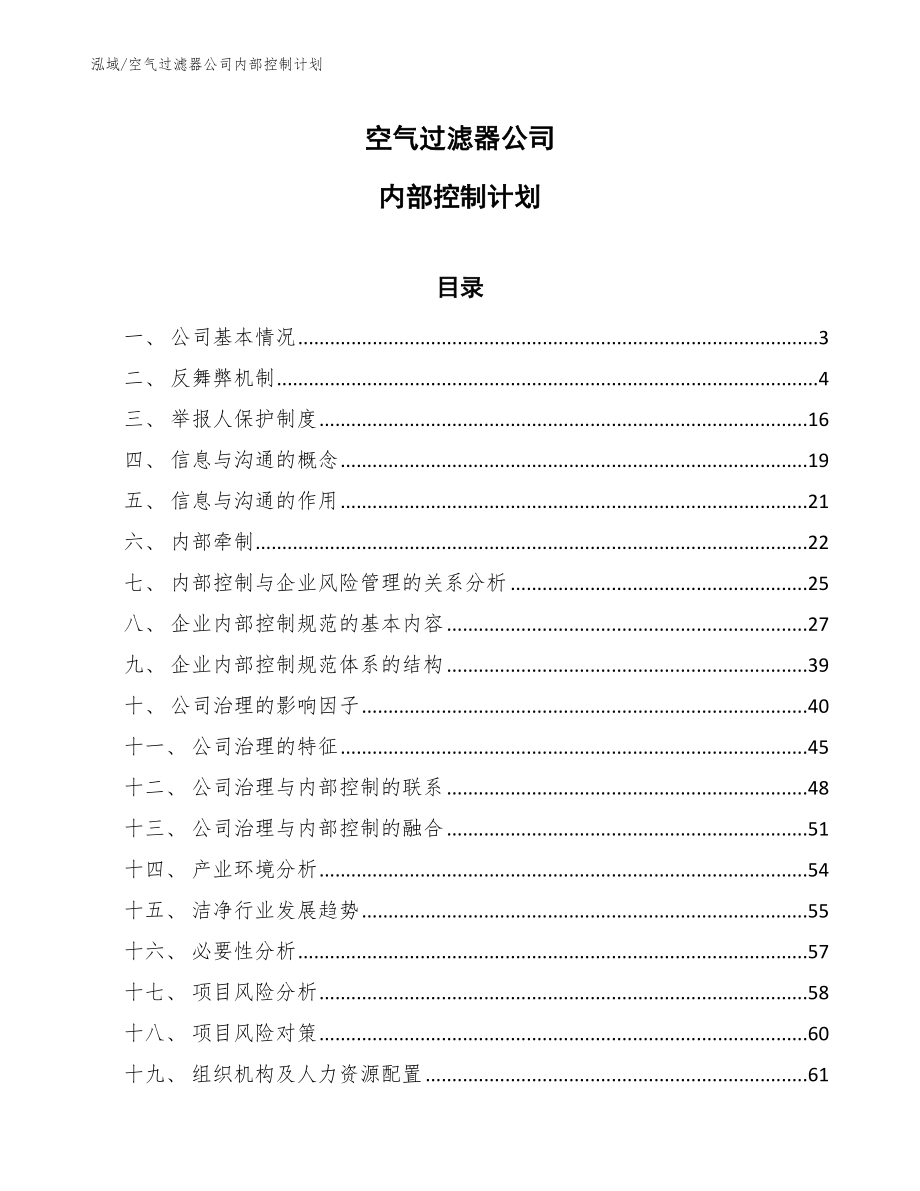 空气过滤器公司内部控制计划_范文_第1页