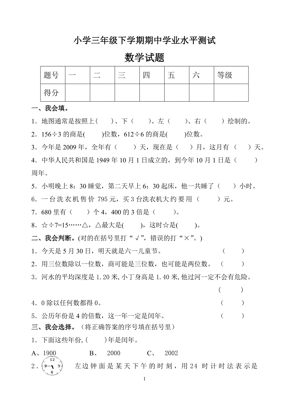 新课标小学三年级数学下学期期中学业水平测试_第1页