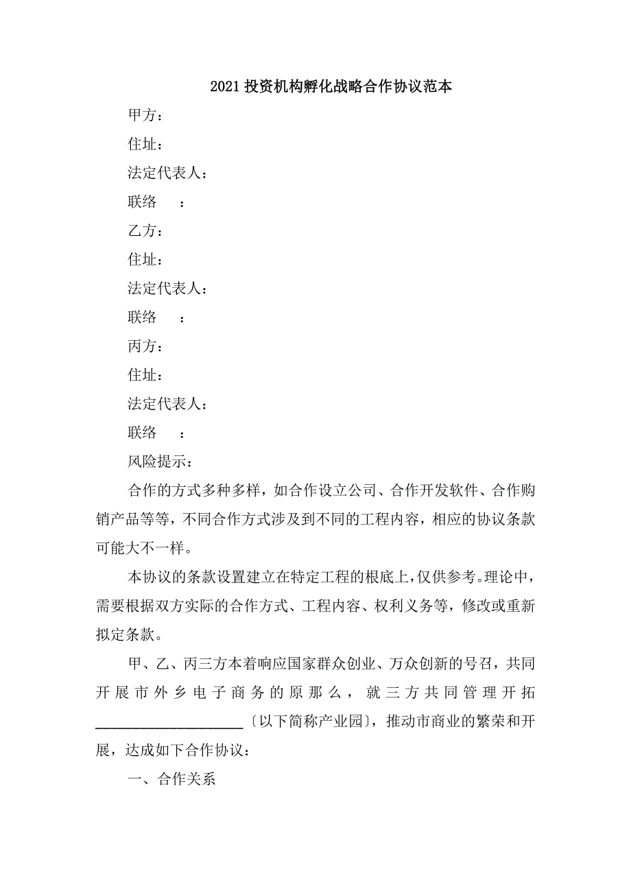 投资机构孵化战略合作协议_第1页