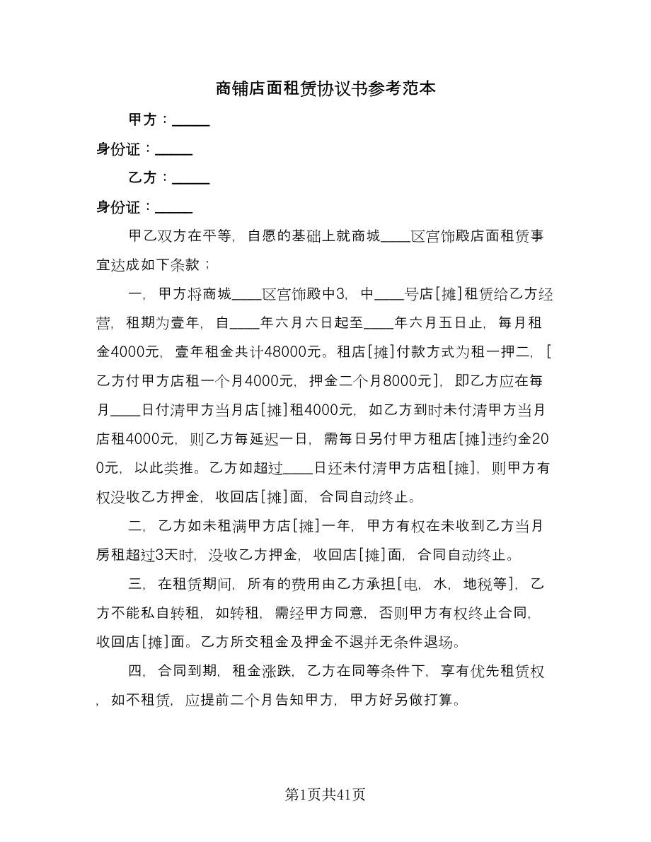 商铺店面租赁协议书参考范本（11篇）.doc_第1页