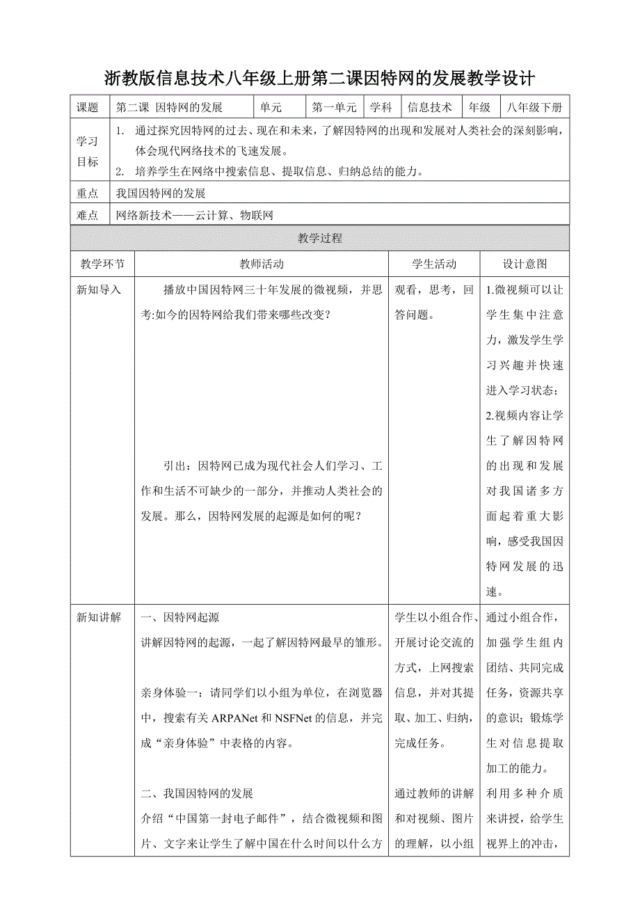 浙教版信息技术八年级上册第二课因特网的发展教学设计.doc_第1页