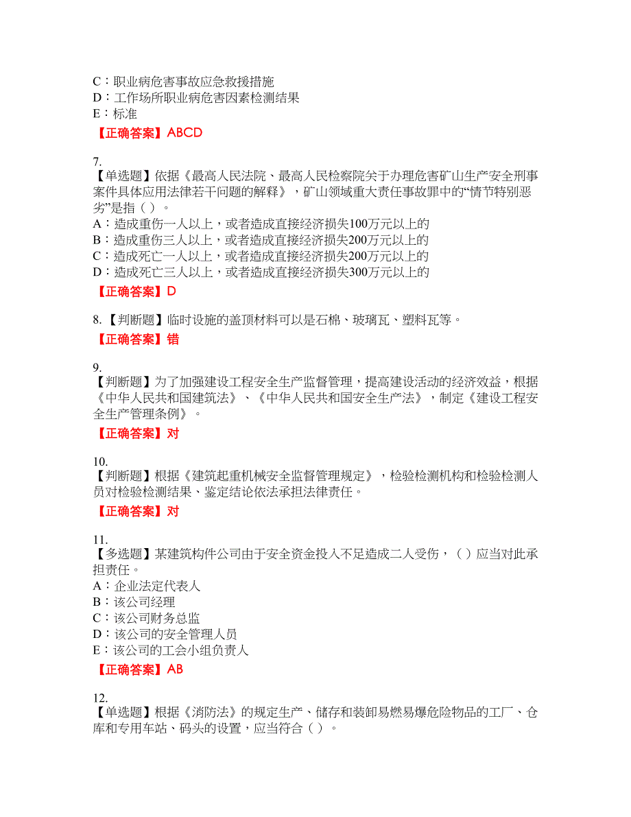 2022年黑龙江省安全员B证资格考试内容及模拟押密卷含答案参考27_第2页