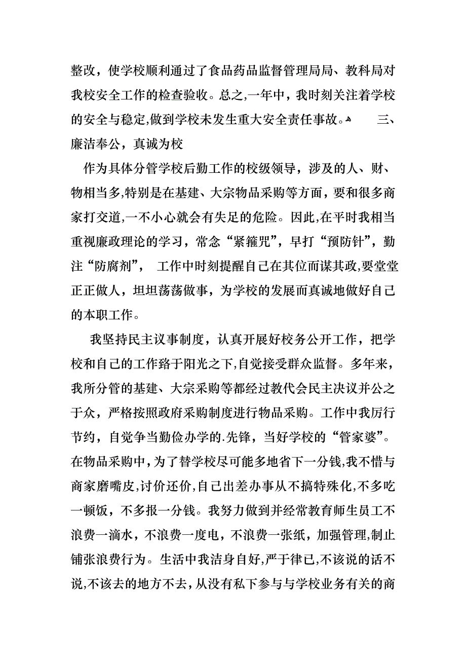 小学分管后勤副校长述职报告_第3页