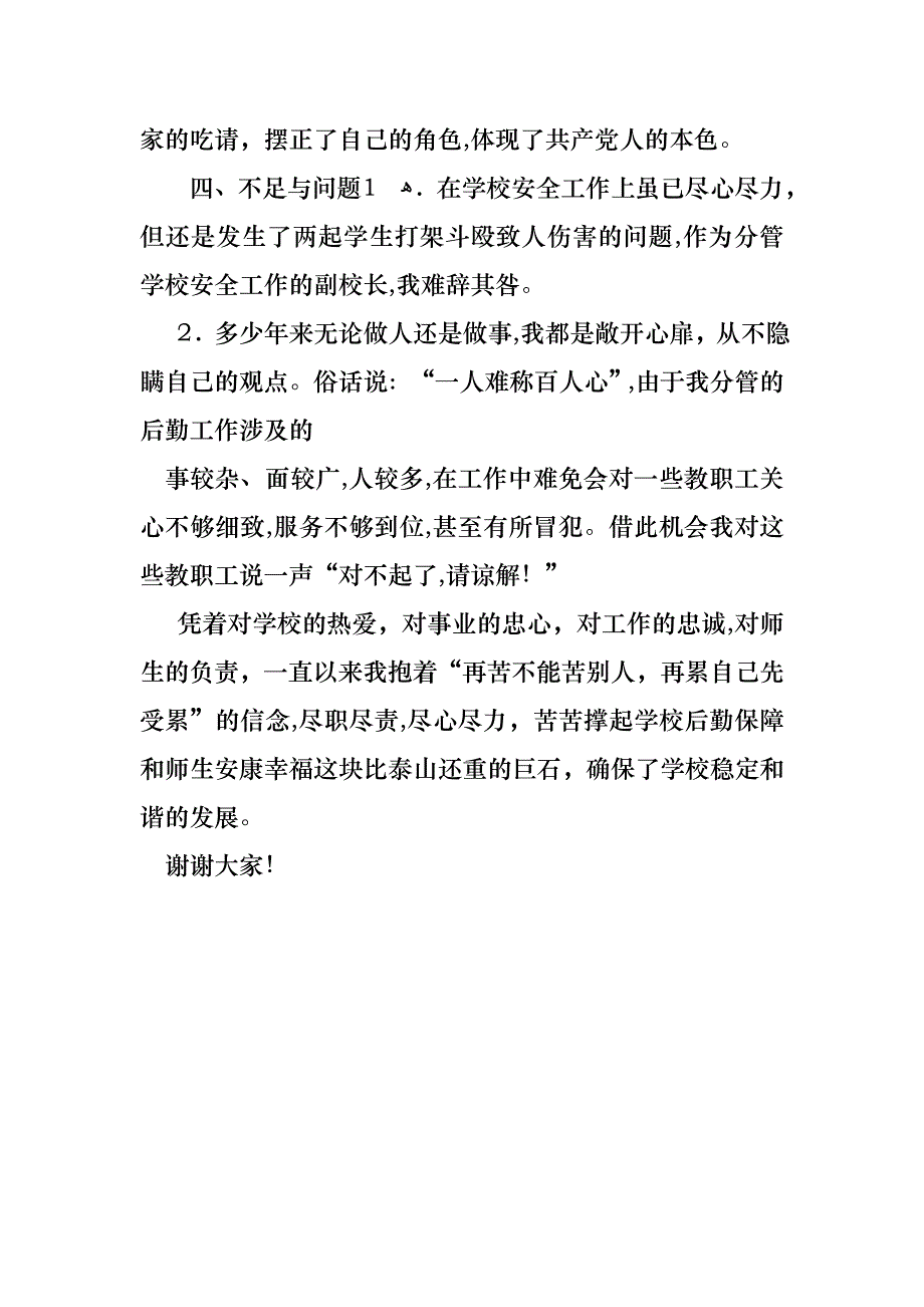 小学分管后勤副校长述职报告_第4页