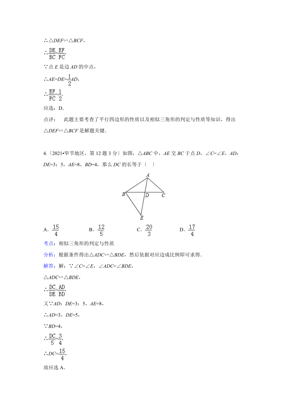 中考解析版试卷分类总汇图形的相似与位似共107页_第3页