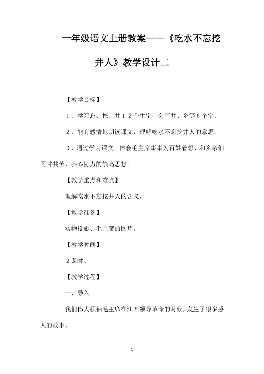 一年级语文上册教案——《吃水不忘挖井人》教学设计二_第1页