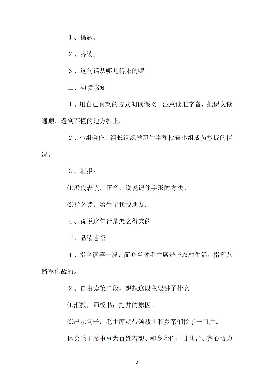 一年级语文上册教案——《吃水不忘挖井人》教学设计二_第2页