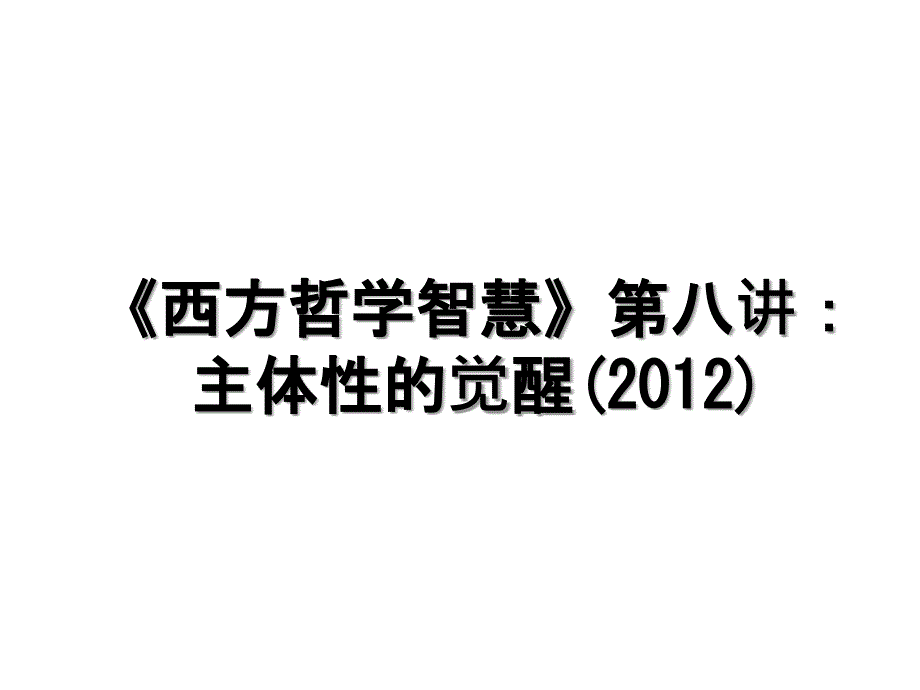 西方哲学智慧第八讲主体性的觉醒_第1页