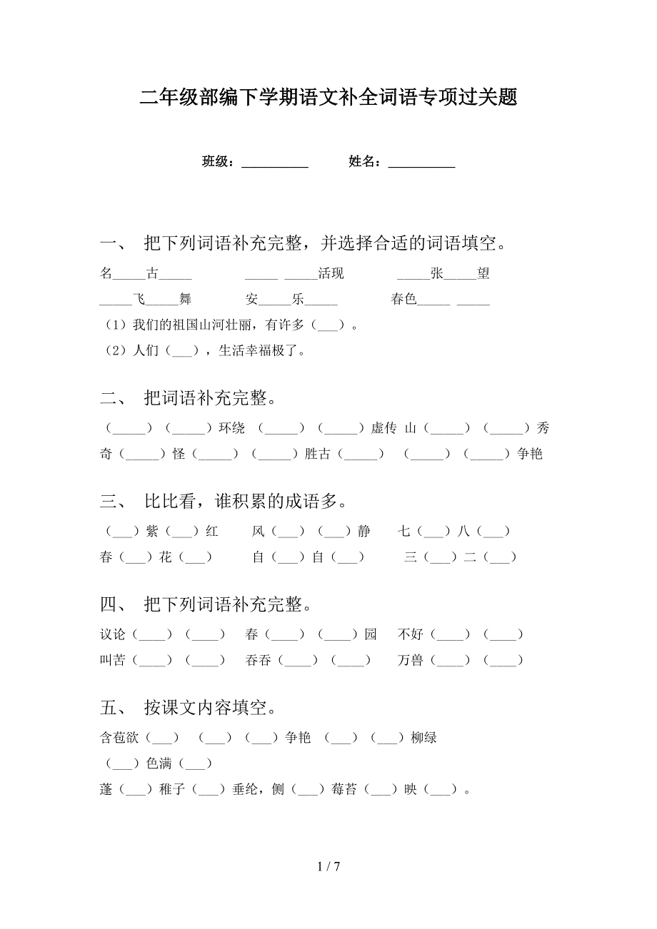 二年级部编下学期语文补全词语专项过关题_第1页