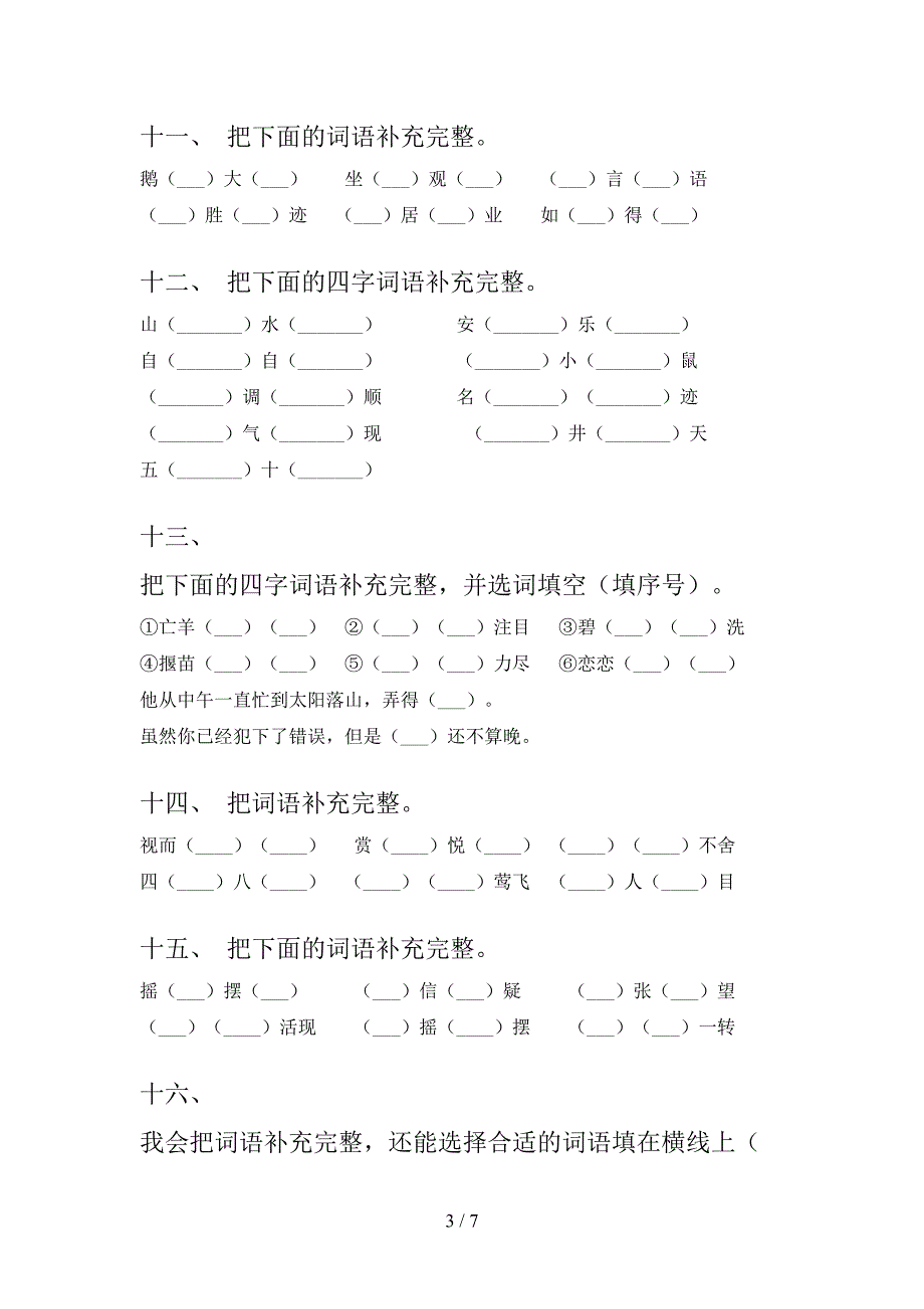 二年级部编下学期语文补全词语专项过关题_第3页