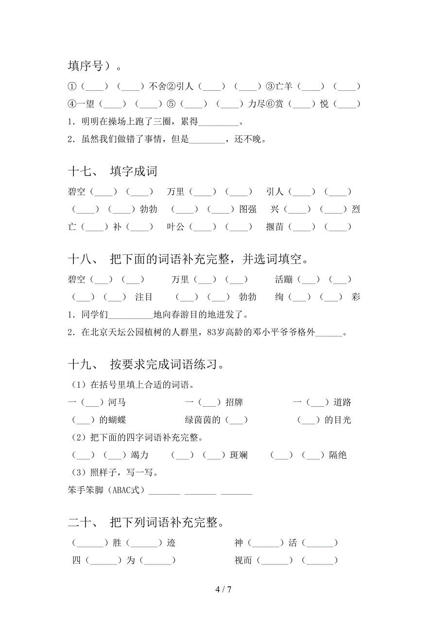 二年级部编下学期语文补全词语专项过关题_第4页