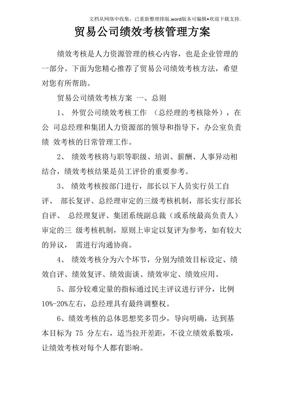 贸易公司绩效考核管理方案_第1页