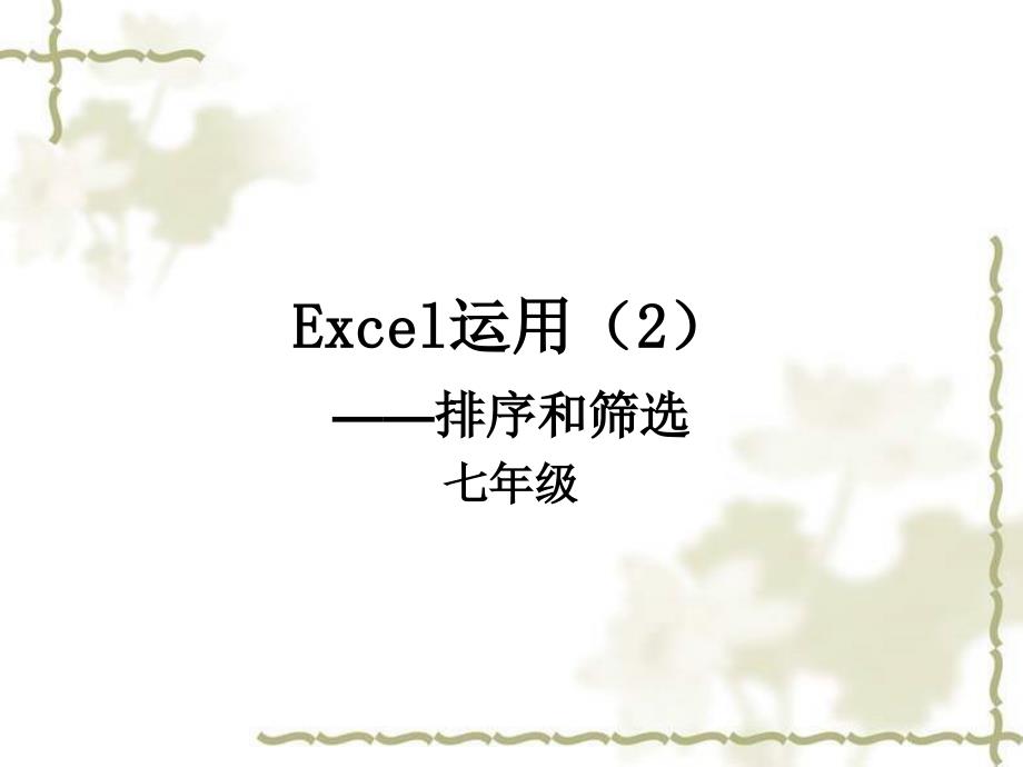 第七单元第四节excel排序和筛选_第1页