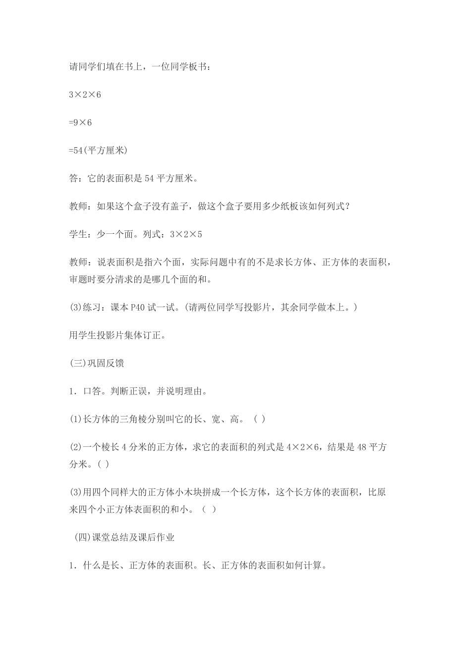 《长方体和正方体的表面积》教学设计[11].docx_第5页