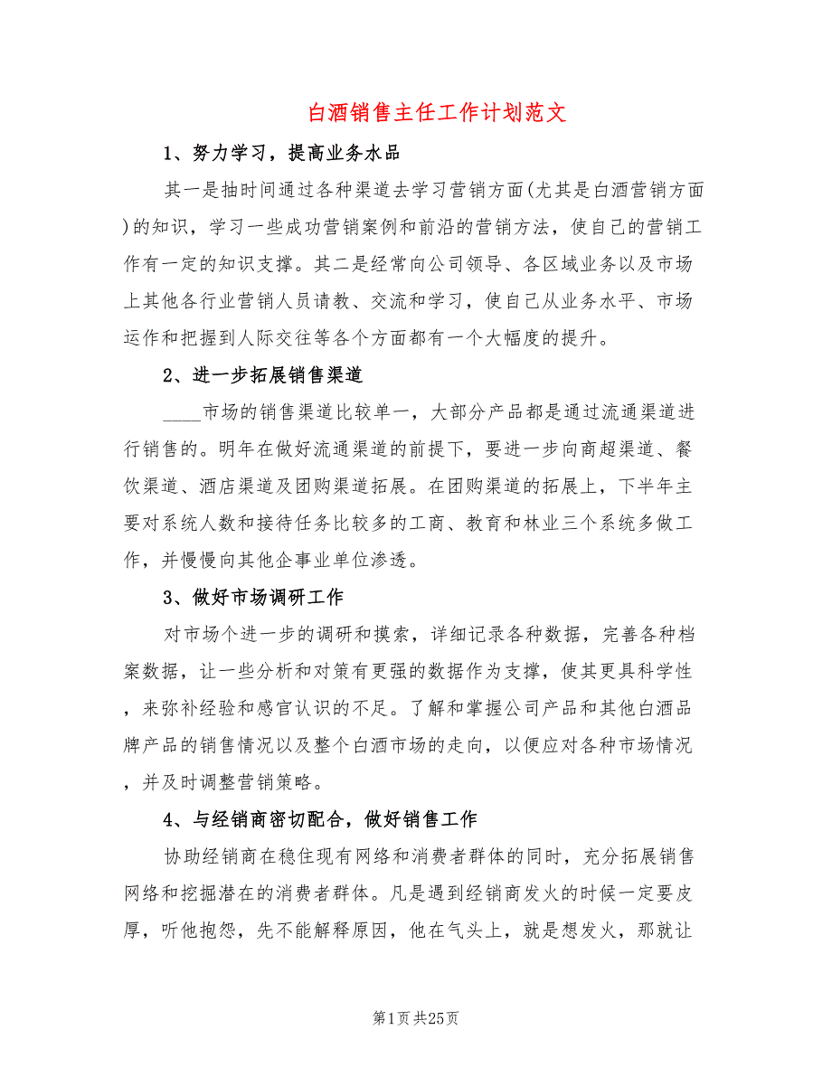 白酒销售主任工作计划范文(8篇)_第1页