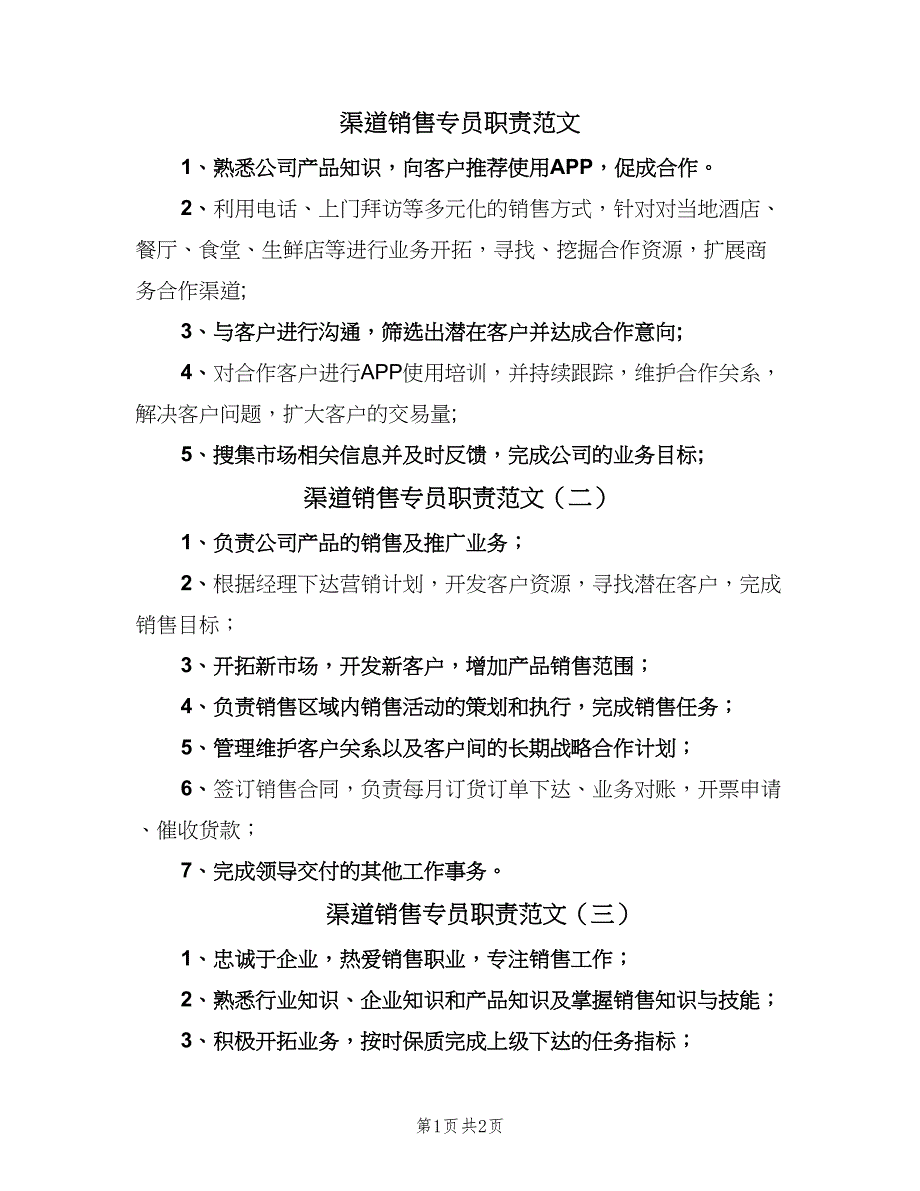 渠道销售专员职责范文（四篇）.doc_第1页