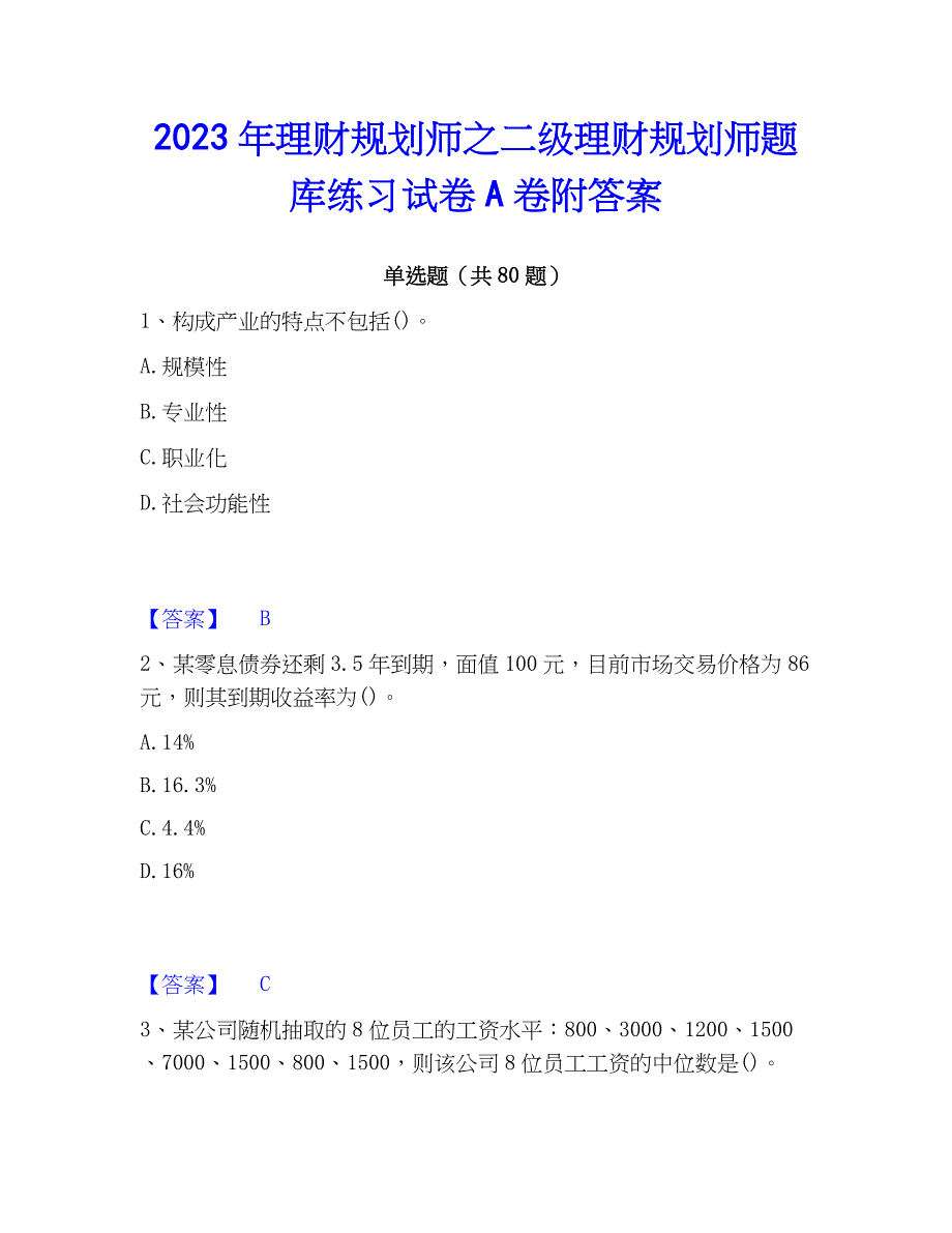 2023年理财规划师之二级理财规划师题库练习试卷A卷附答案_第1页