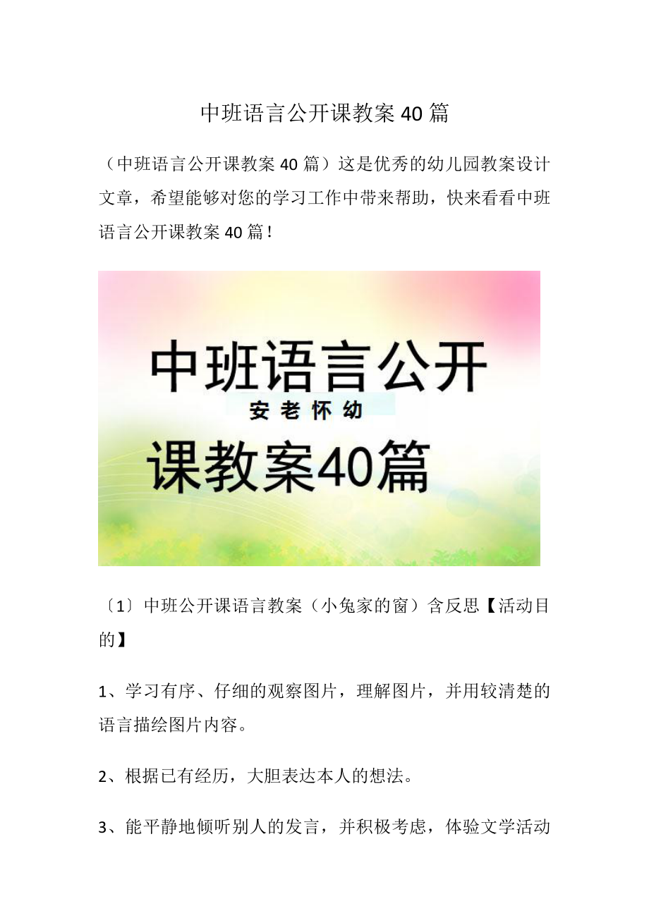 中班语言公开课教案40篇 -精品文档_第1页