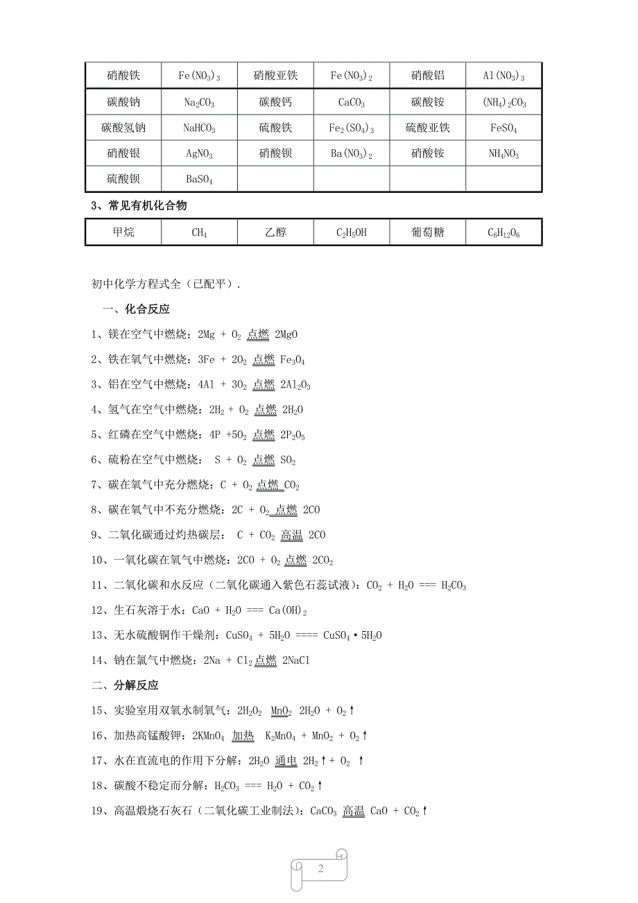 (完整word版)初中常见化学式及化学方程式大全二-推荐文档.doc_第2页