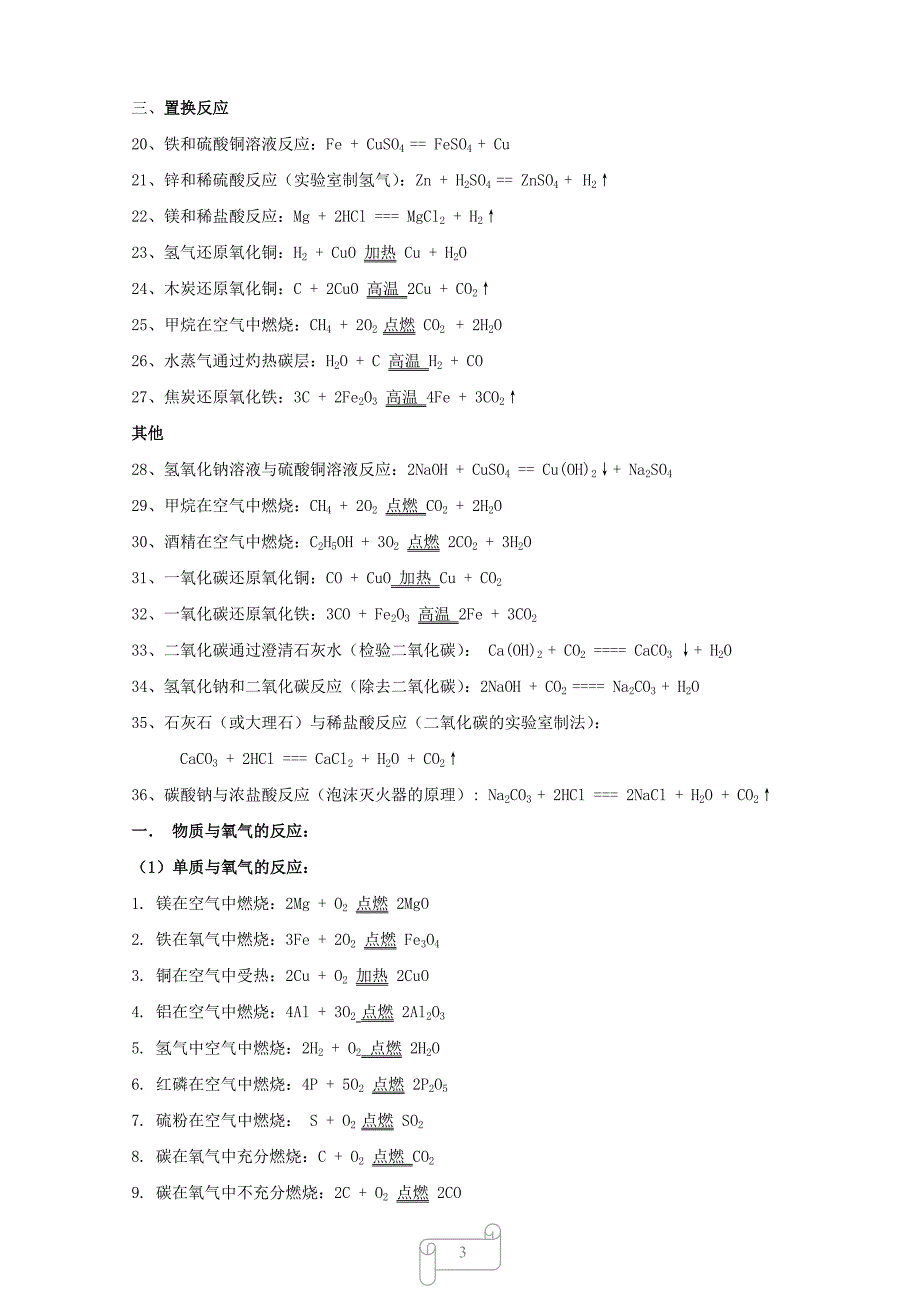 (完整word版)初中常见化学式及化学方程式大全二-推荐文档.doc_第3页