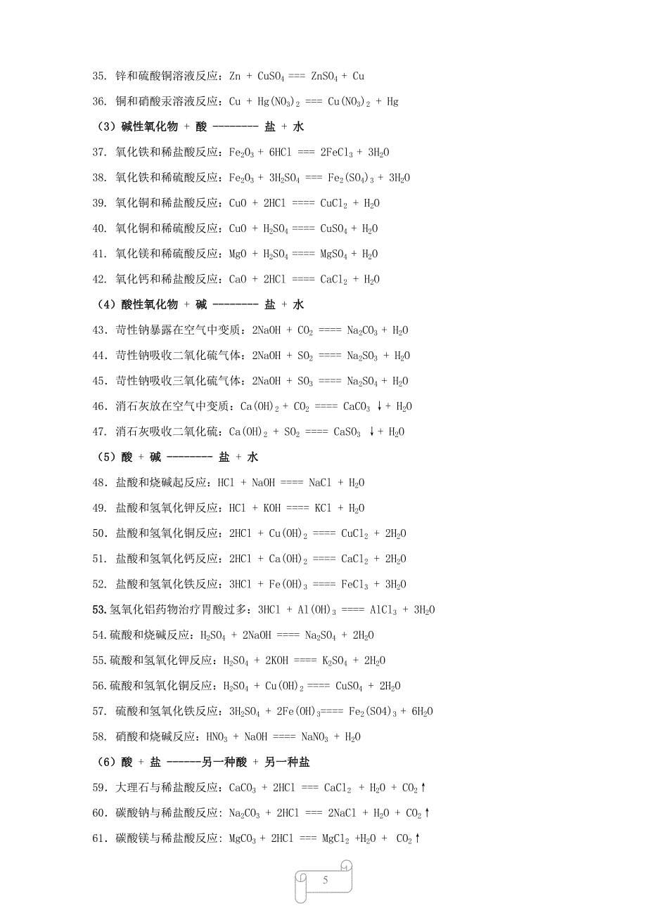 (完整word版)初中常见化学式及化学方程式大全二-推荐文档.doc_第5页