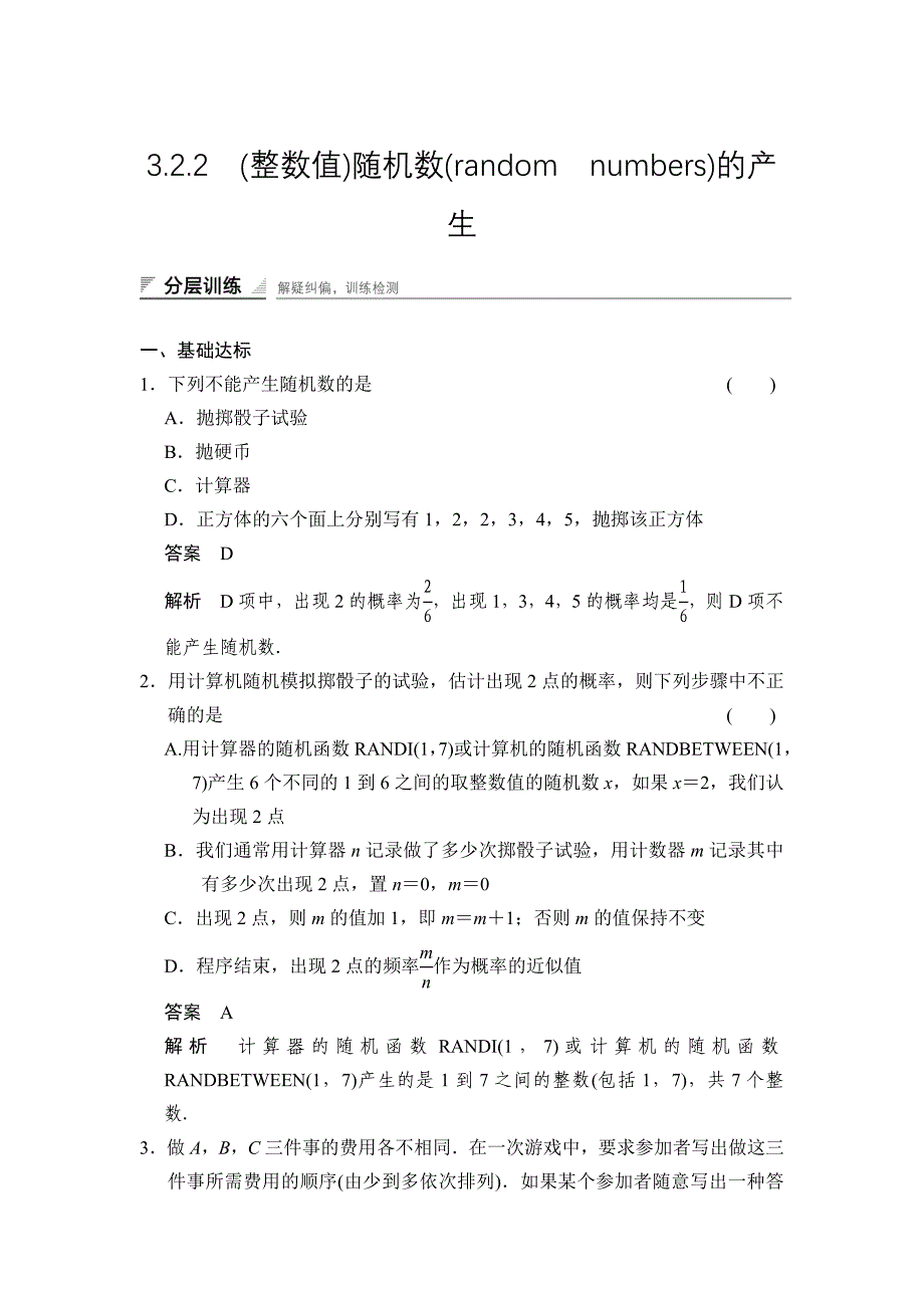 人教a版必修三分层训练：3.2.2整数值随机数的产生含答案_第1页