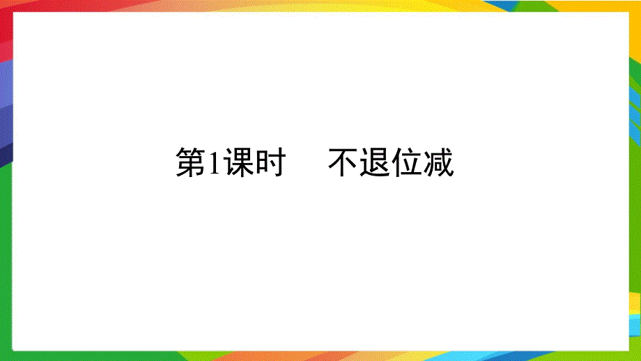 人教版小学数学二年级上册第二单元100以内的加法和减法PPT课件A第1课时不退位减_第1页