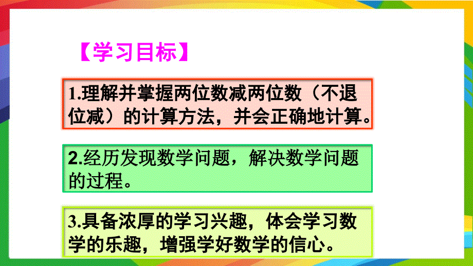 人教版小学数学二年级上册第二单元100以内的加法和减法PPT课件A第1课时不退位减_第2页