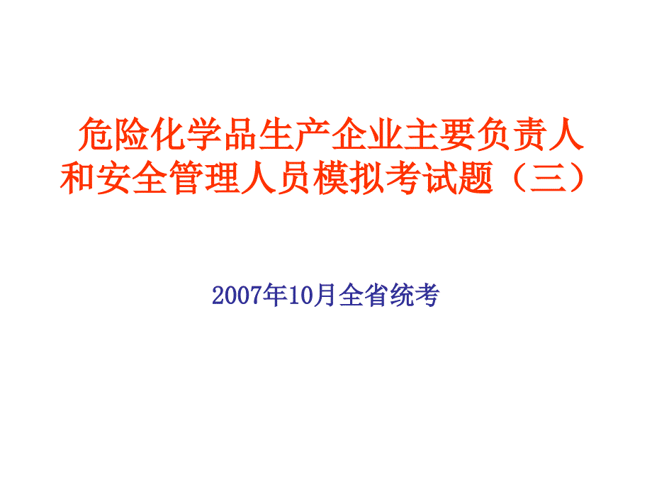 危险化学品生产企业主要负责人和安全管理人员模拟试题3_第1页