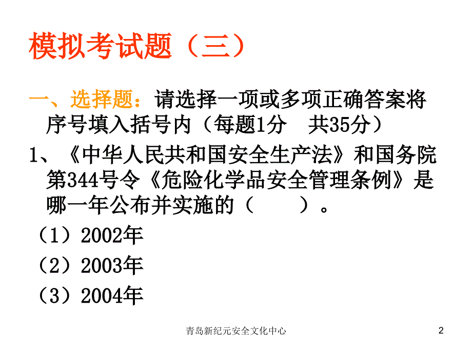 危险化学品生产企业主要负责人和安全管理人员模拟试题3_第2页