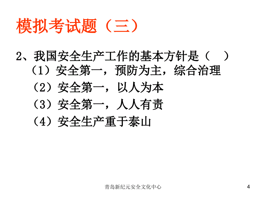 危险化学品生产企业主要负责人和安全管理人员模拟试题3_第4页