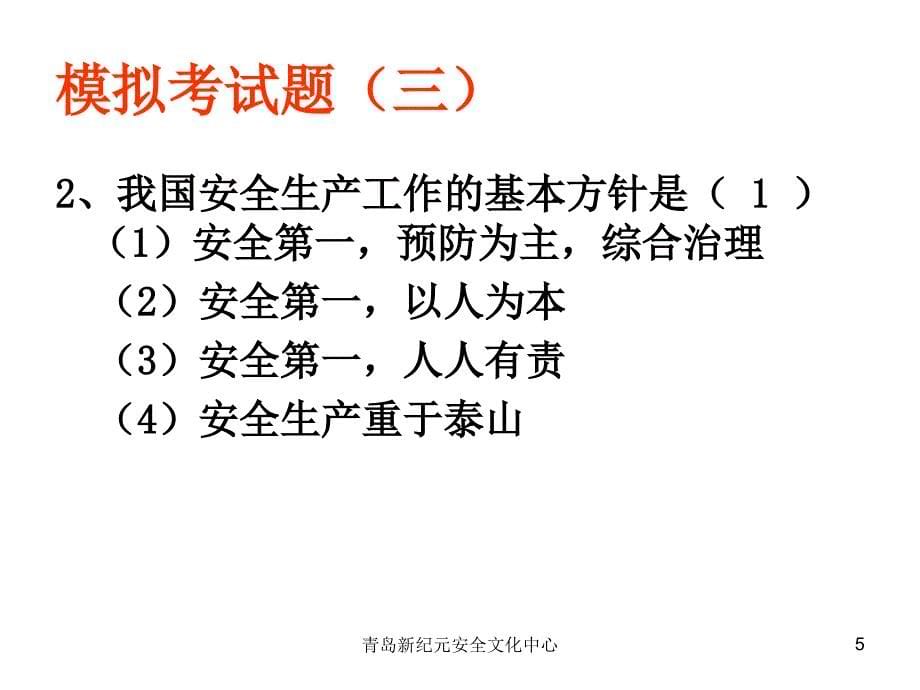 危险化学品生产企业主要负责人和安全管理人员模拟试题3_第5页