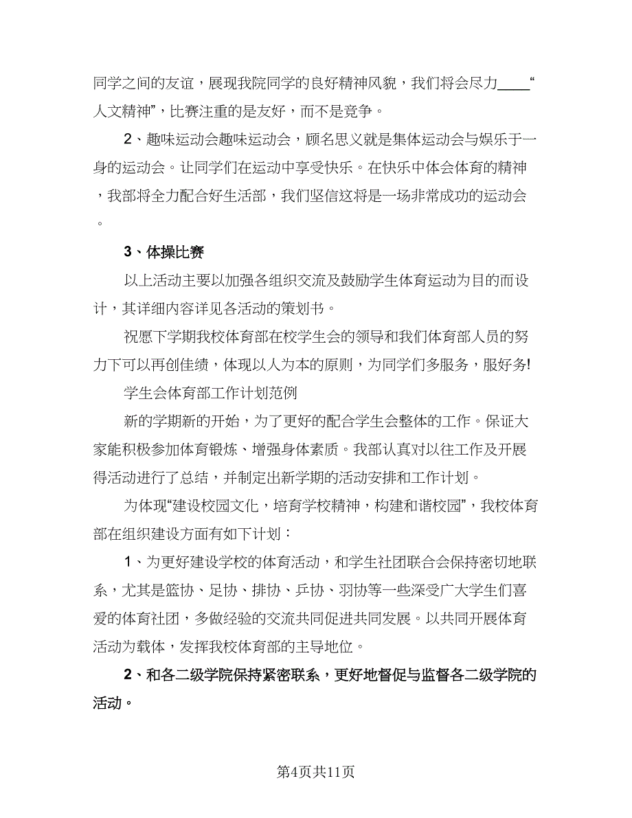 “学校学生会体育部计划”学生会工作计划（四篇）.doc_第4页