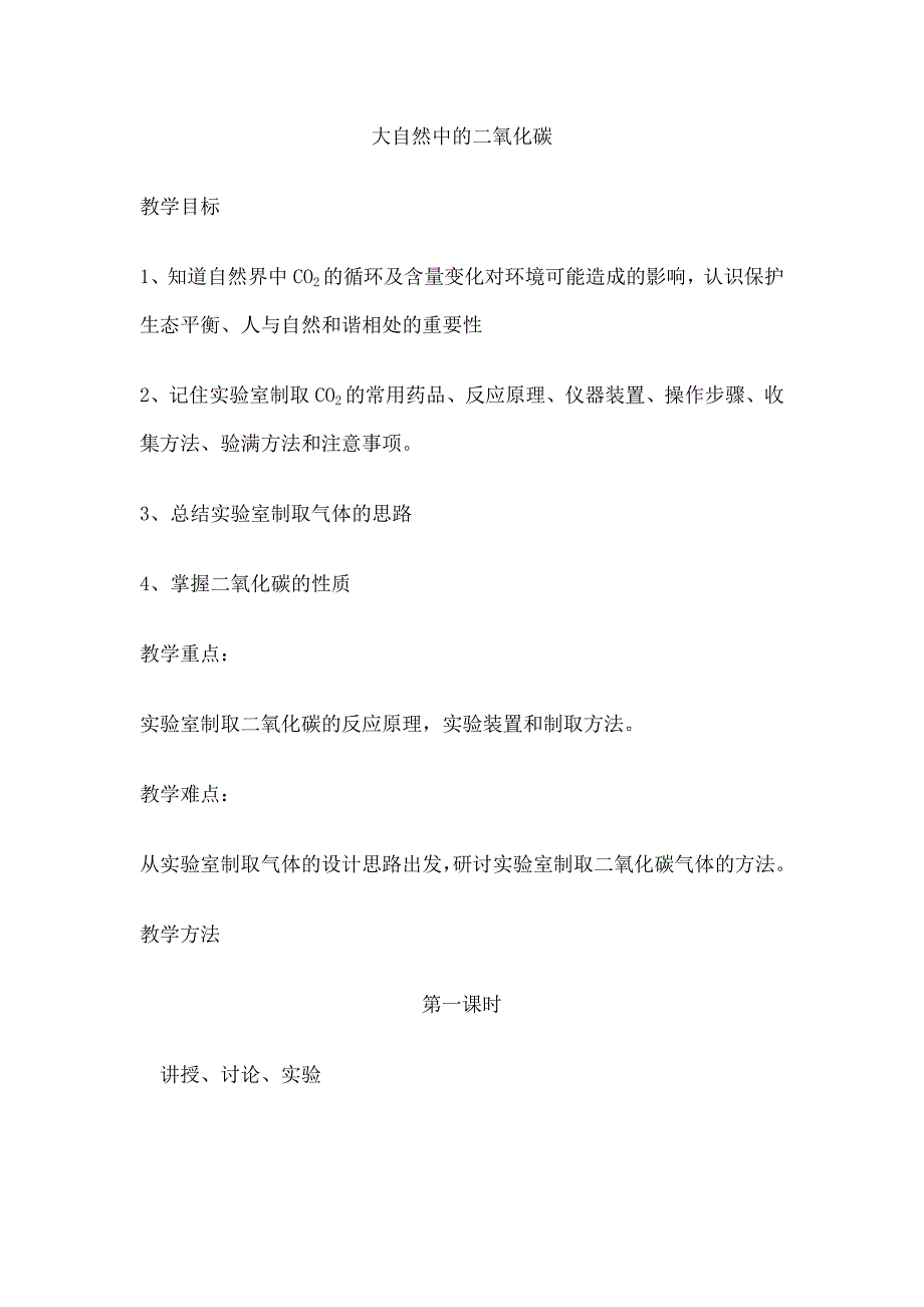 大自然中的二氧化碳教学设计_第1页