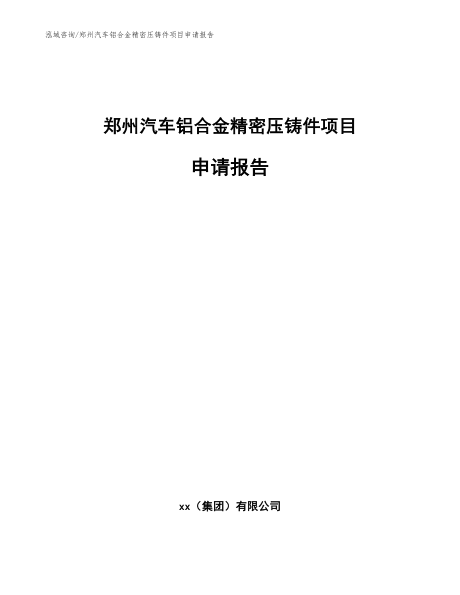 郑州汽车铝合金精密压铸件项目申请报告模板范文_第1页