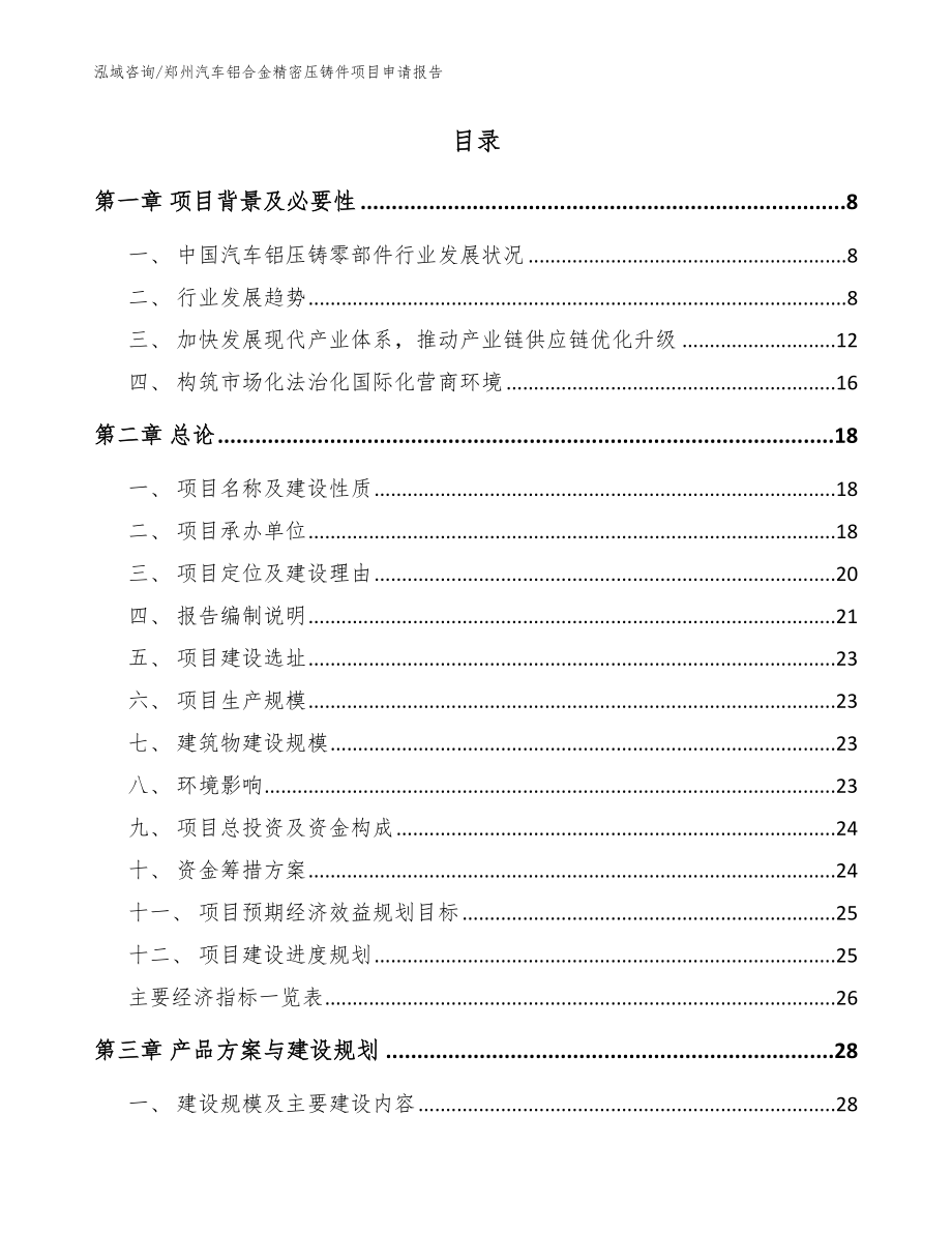 郑州汽车铝合金精密压铸件项目申请报告模板范文_第2页