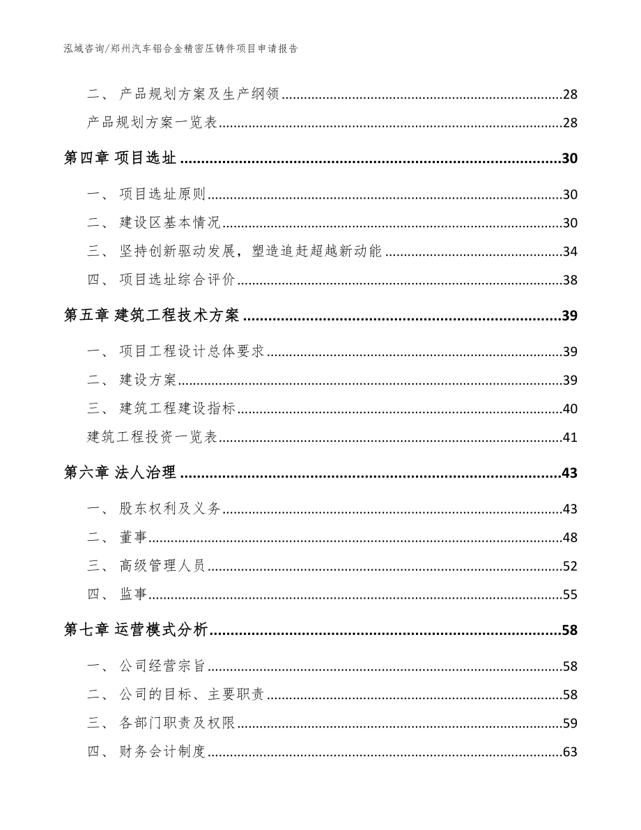 郑州汽车铝合金精密压铸件项目申请报告模板范文_第3页