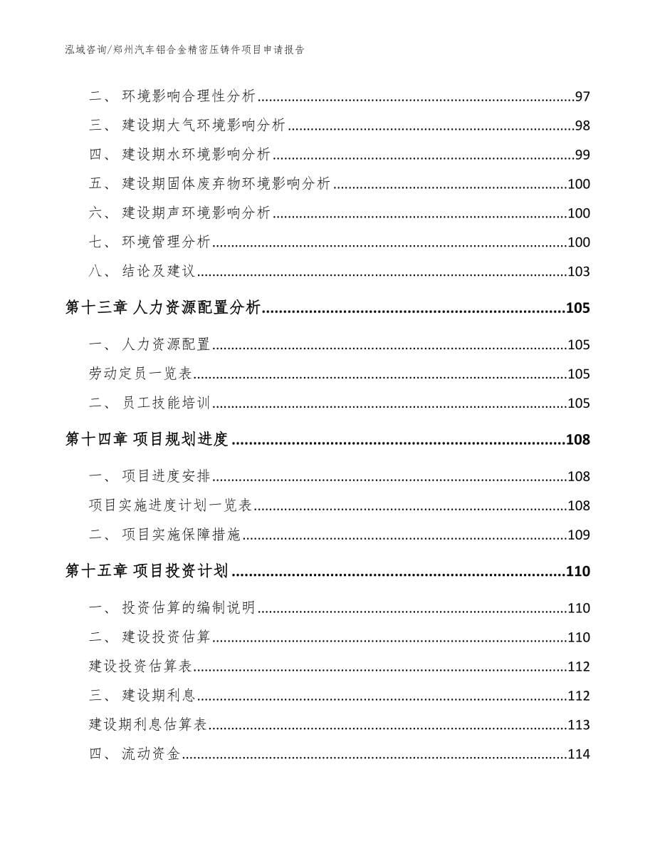 郑州汽车铝合金精密压铸件项目申请报告模板范文_第5页